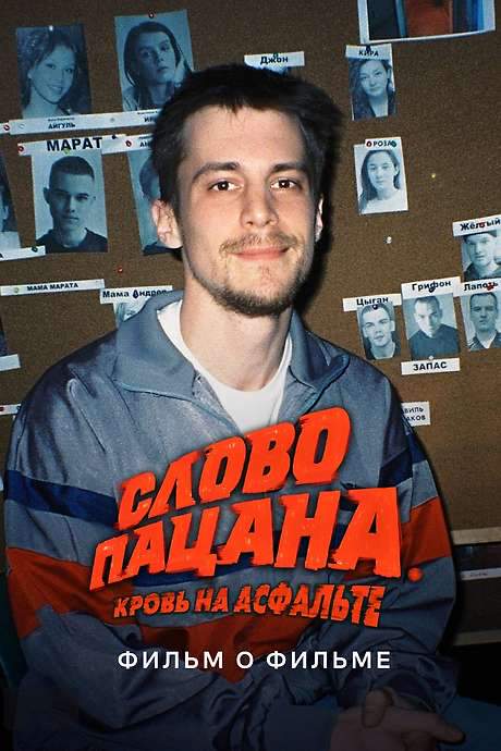 Слово пацана. Кровь на асфальте. Фильм о фильме